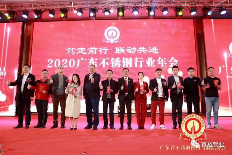 再次祝賀廣東省不銹鋼行業年會圓滿成功！