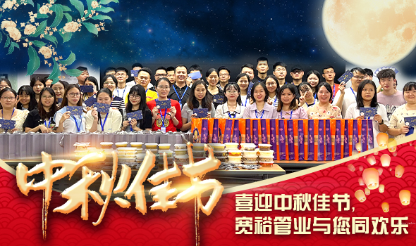 喜迎中秋佳節，寬裕管業與您同歡樂